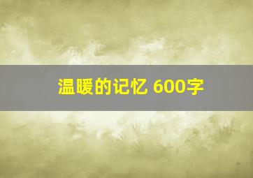 温暖的记忆 600字